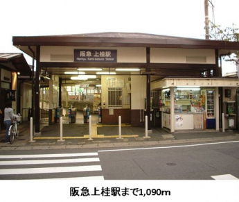 阪急電鉄上桂駅まで1090m