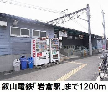 叡山電鉄「岩倉駅」まで1200m