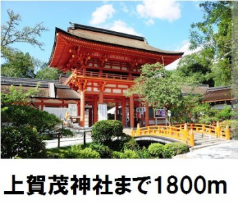 上賀茂神社まで1800m