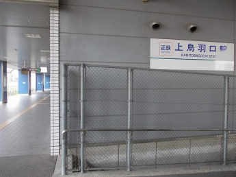 近鉄京都線上鳥羽口駅まで700m