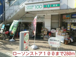 ローソンストア１００まで280m