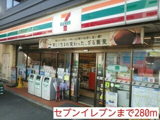 セブンイレブンまで280m