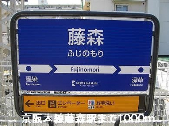 京阪本線藤森駅まで1000m
