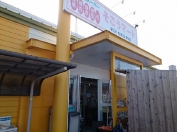 そごうマート様まで2150m