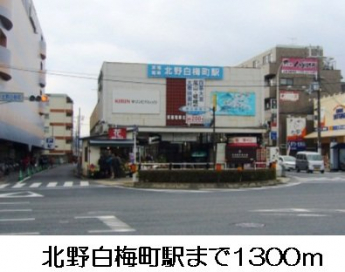 京福電鉄　北野白梅町駅まで1300m