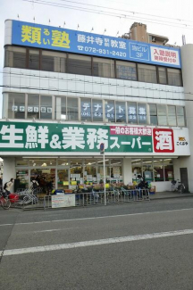 業務スーパー藤井寺駅前店まで179m