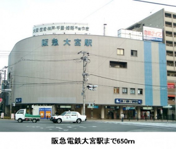 阪急電鉄大宮駅まで650m