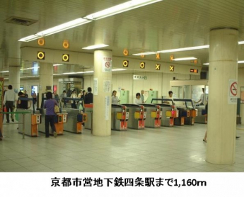 京都市営地下鉄四条駅まで1160m
