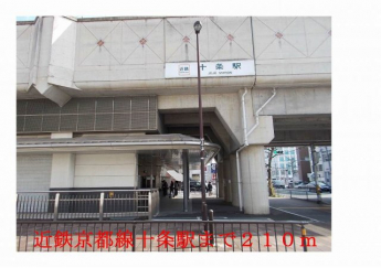 近鉄京都線十条駅まで210m