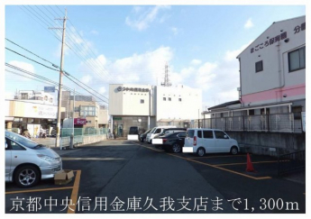 京都中央信用金庫久我支店まで1300m
