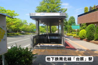 地下鉄南北線「台原」駅まで2100m
