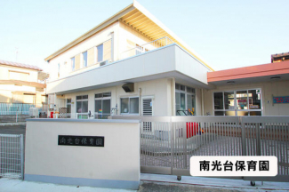 南光台保育園まで1203m