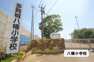 多賀城市立多賀城八幡小学校まで1295m
