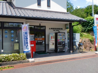山崎駅前郵便局まで850m