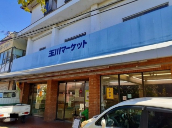 玉川マーケットまで1100m