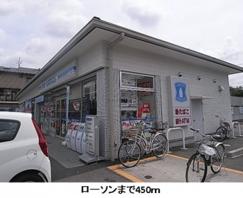 ローソンまで450m