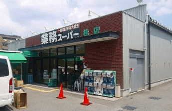 業務スーパーまで19m