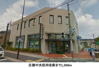 京都中央信用金庫まで1300m