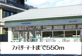 ファミリーマートまで550m