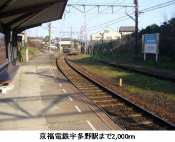 京福電鉄宇多野駅まで2000m