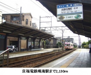 京福電鉄鳴滝駅まで2130m