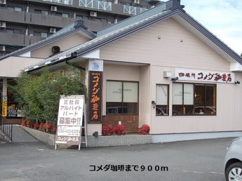コメダ珈琲まで900m
