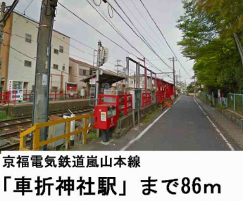 京福電鉄　嵐山線「車折神社駅」まで86m