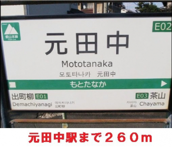 元田中駅まで260m