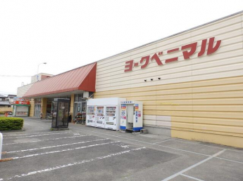 ヨークベニマル相馬店まで1542m