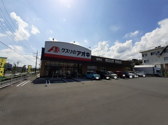 クスリのアオキ　雄琴店まで700m