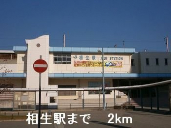 JR相生駅まで2000m