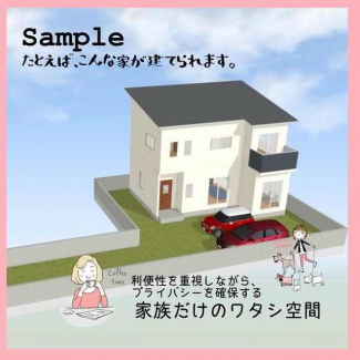 建築イメージ　◆たとえばこんな家を建築可能です！