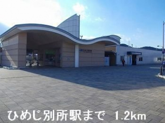 JRひめじ別所駅まで1200m