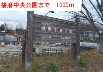 播磨中央公園まで1000m