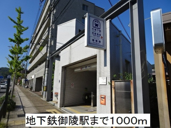 地下鉄御陵駅まで1000m