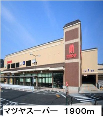 マツヤスーパーまで1900m