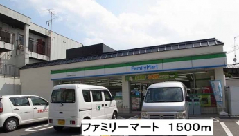 ファミリーマートまで1500m
