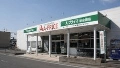Ａ－プライスまで550m