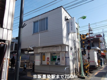 京阪電車墨染駅まで750m