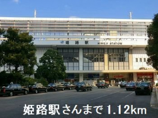 JR姫路駅さんまで1120m