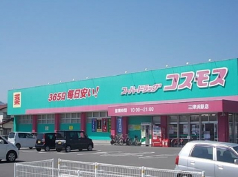 コスモス三津浜駅店様まで2100m