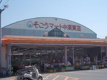 そごうマート中須賀店様まで840m
