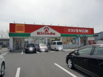 キリン堂栗東店まで440m