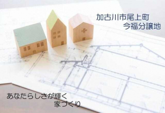 加古川市尾上町今福の売地の画像