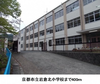 京都市立岩倉北小学校まで400m