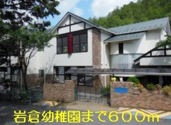 岩倉幼稚園まで600m
