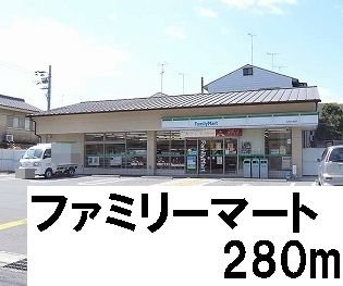 ファミリーマートまで280m