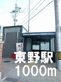 東野駅まで1000m