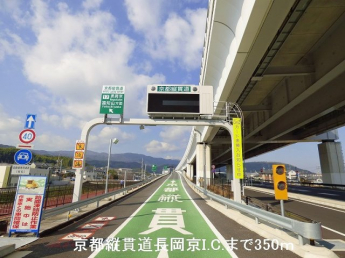 京都縦貫道長岡京I.C.まで350m