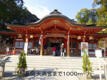 長岡天満宮まで1000m